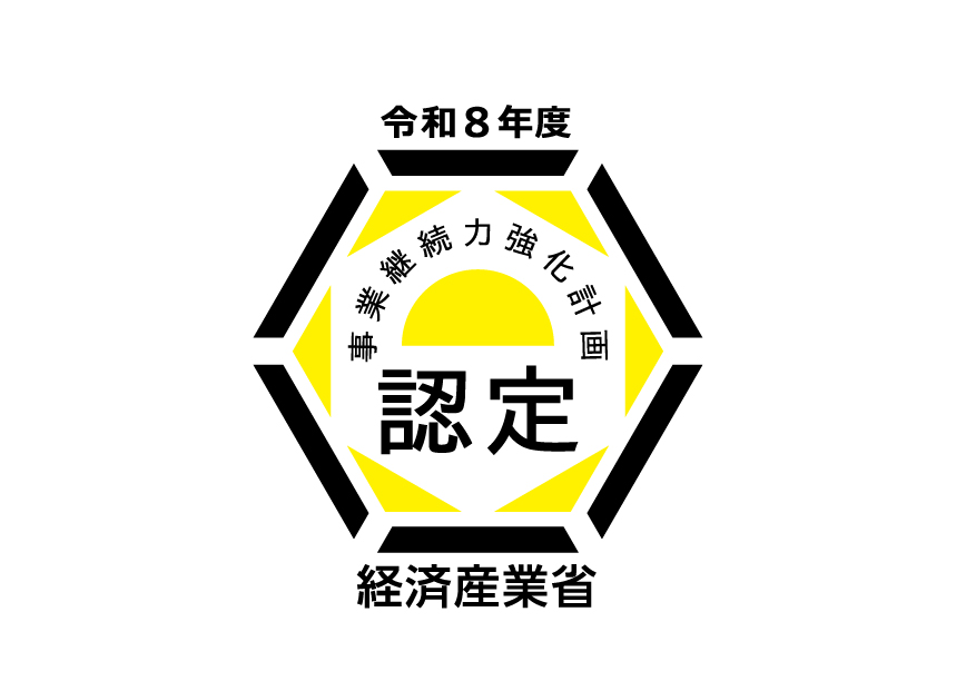 令和8年度 事業継続力強化計画 認定